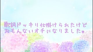 歌詞ドッキリ仕掛けられたけどおもんないオチに‪w