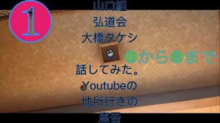 大橋タケシに俺は我慢してるな❶    ❸まで❗️ 山口組弘道会組員、大橋タケシ。