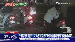 到底多餓? 女騎士路口停燈開車廂嗑小吃｜TVBS新聞 @TVBSNEWS02