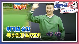 [베리굿샷3] EP.9-3｜HOLE 4~6｜위기의 순간 독수리가 날았다! [16강 8조 - 박상현 vs 박태춘]