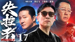 【年度犯罪大剧】失控者17 | #郭京飞 追查逃逸十年嫌犯，老刑警#于和伟 突破心魔共破悬案 #悬疑剧 #动作 #犯罪