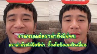 ก้อง-ห้วยไร่ ตอบชัดเคลียร์ประเด็นดราม่าที่เกิดขึ้นในงานห้วยไร่อีหลีน่า