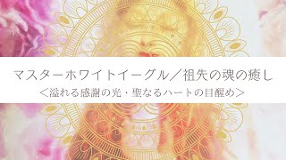 ホワイトイーグル／祖先の魂の癒しと聖なるハートの目醒め【マスター＆フェアリーヒーリング】