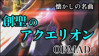 【アニメ】　OP曲「創聖のアクエリオン (AQUARION) 」（歌：AKINO )【歌詞付】【OPMAD】