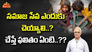 Motivational Videos | సమాజ సేవ ఎందుకు చెయ్యాలి..? | Kota Siva Kumar | BhaktiOne