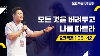 2025.2.6 온라인 새벽기도회 | 모든 것을 버려두고 나를 따르라 | 요한복음 1:35-42 | 이현승 목사