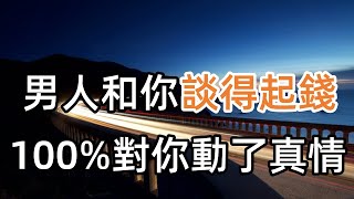 男人對你動了真情的表現：談得起錢