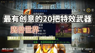 魔獸世界：最有創意的20把特效武器，維庫魚叉有人記得嗎？（上）