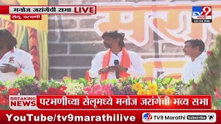 Parbhani Breaking | परभणीच्या सेलूमध्ये मनोज जरांगेंची भव्य सभा : tv9 marathi