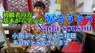 涙そうそう【初級者向け・三線レッスン】歌詞・工工四付きNada-Sousou