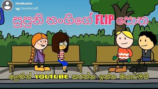 සුපුනි නංගිගේ FLIP 📚 අලුතින් youtube කරන්න ඉන්න ඔයාට සුපිරි අදහසක්...SL Flip