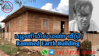 பழனியில் மண் வீடு|Palani Rammed Earth Building