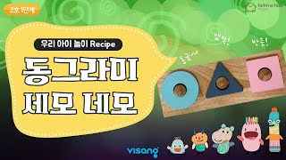 [홈문센] 하임슐레 1단계 2호-동그라미 세모 네모 놀이2