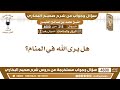 215 4600 هل يرى الله في المنام؟ ابن عثيمين720p hd