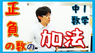 【中１数学】正負の数の加法・減法その１　正負の数の加法