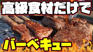 高級食材だけでBBQしてみたwww【バーベキュー】