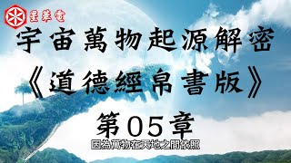 宇宙萬物起源解密《道德經帛書版》第05章