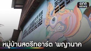 หมู่บ้านสตรีทอาร์ต 'พญานาค' หนึ่งเดียวในโลก | สำนักข่าววันนิวส์