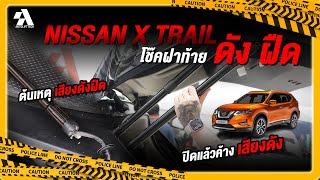 Nissan X Trail อาการยอดฮิตประจำรุ่น ฝาท้ายไฟฟ้าเสีย ซ่อมศูนย์จบ 3x,xxx .- autolifttech