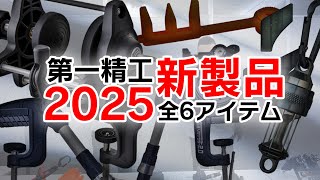 第一精工の2025年新製品をざっと紹介！