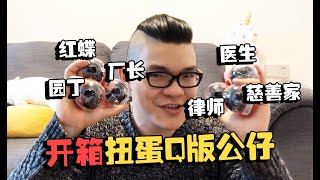 潘大帅：研发了一年多！开箱第五人格扭蛋Q版公仔