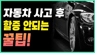 자동차사고? 환입처리로 할증 피하세요!!