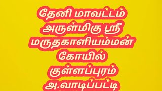 தேனி மாவட்டம் அருள்மிகு  ஸ்ரீமருதகாளியம்மன் கோயில் குள்ளப்புரம்,அ.வாடிப்பட்டி.