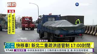 快移車! 新北二重疏洪道管制 17:00封閉｜華視新聞 20220903