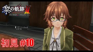 【黎の軌跡Ⅱ】「第Ⅰ部sideB 裏解決屋代理人」＃10 初見プレイ