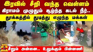 இரவில் சீறி வந்த வெள்ளம்.. கிராமம் முழுதும் சூழ்ந்த கடல் நீர்..சீறும் அன்னை.. உலுக்கும் பின்னணி