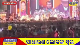 ମୁଖ୍ୟମନ୍ତ୍ରୀ ଭାଷଣ ଦେବା ସମୟରେ ଚୌକି ପଡ଼ିଛି ଖାଲି।#swatantraodisha #odianewschannelodianewschannel