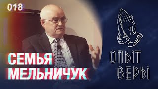 #ОпытВеры - Иван и Лариса Мельничук