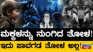 ಈ ತೋಳಕ್ಕೆ ಮಕ್ಕಳೇ ಟಾರ್ಗೆಟ್ | ಇದು ಪಾವಗಡ ತೋಳ ಅಲ್ಲ | Wolf Attack | Uttar Pradesh | Lion TV