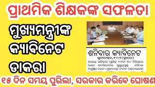 ହଠାତ ଡାକିଲେ କ୍ୟାବିନେଟ ବୈଠକ, ପ୍ରାଥମିକ ଶିକ୍ଷକଙ୍କୁ ମିଳିବ ଖୁସି ଖବର