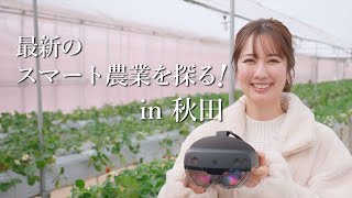 最新のスマート農業を探る！in秋田