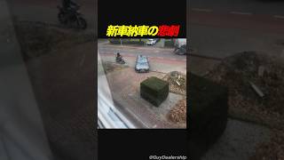 新車納車の悲劇