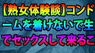 【熟女体験談】コンドームを着けないで生でセックスして来ることも多くなってきた