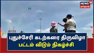 Puducherry | புதுச்சேரி கடற்கரை திருவிழா கொண்டாட்டம் - பட்டம் விடும் நிகழ்வு அமர்க்களம்