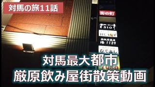 島一番の繁華街　対馬市厳原飲み屋街散策動画　対馬の旅第11話