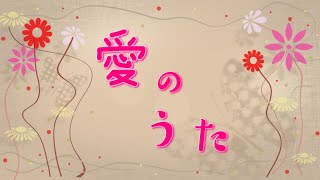 【わいわい】愛のうた【歌ってみた】