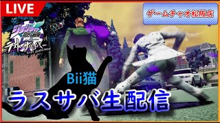 第6回【ゲームチャオ松阪】Bii猫ジョジョの奇妙な冒険ラストサバイバー生配信【ジョジョLS】