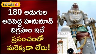 Hanuman Statue: 180 అడుగుల అతిపెద్ద హనుమాన్ విగ్రహం ఇదే.. ప్రపంచంలో మరెక్కడా లేదు!