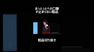 おっとっとへの口撃が止まらない粗品【切り抜き】