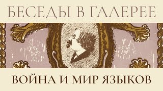 Война и мир языков || Беседы в галерее