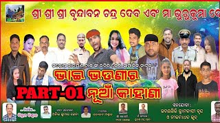 ଭାଇ ଭଉଣୀ ର ନୂଆଁ କାହାଣୀ ||Bhai Bhaunira Nua Kahani Full Jatra PART-01 ||#jatra @NilamadhabClub