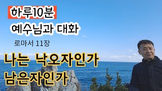 나는 낙오자인가 남은자인가 / 로마서 11장 지금도 남은 자가 있느니라 / 하루10분 예수님과 대화(전양규목사)