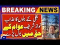 Big electricity Bills, Nawaz Sharif spoke in favor of the people | Breaking News