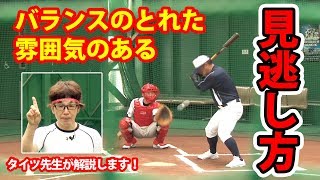 いかにも打ちそうな、息を呑むあの見逃しとは！？　関口勝己のプレーをタイツ先生が解説