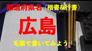 （習字）毛筆で都道府県を書いてみた - 広島編   Japanese calligraphy professional wrote Prefectural  - Hiroshima