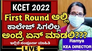 KCET 2022 | KEA Update | First Round ಅಲ್ಲಿ Seat college ಸಿಕಿಲ್ಲ ಅಂದ್ರೆ ಏನ್ ಮಾಡ್ಬೇಕು?? | option Entry